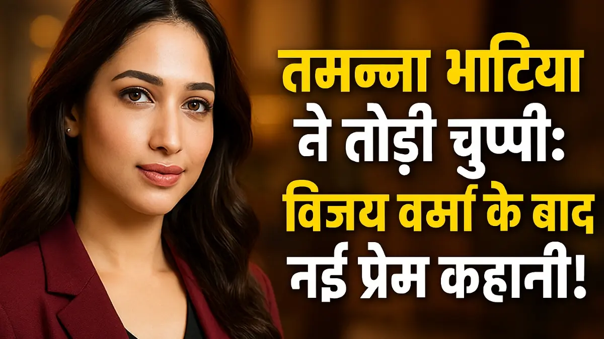 Tamannaah Bhatia ने तोड़ी चुप्पी: विजय वर्मा के बाद नई प्रेम कहानी!