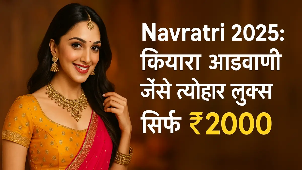 Navratri 2025: Kiara advani जैसे त्योहार लुक्स सिर्फ ₹2000 में"