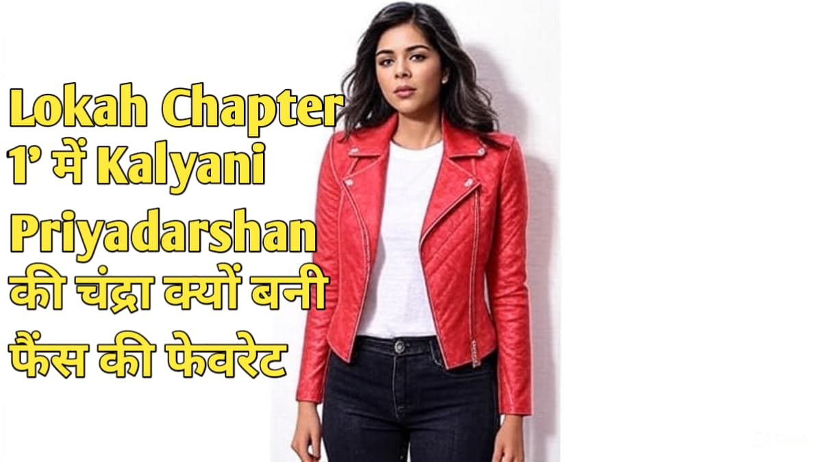 Lokah Chapter 1’ में Kalyani Priyadarshan की चंद्रा क्यों बनी फैंस की फेवरेट