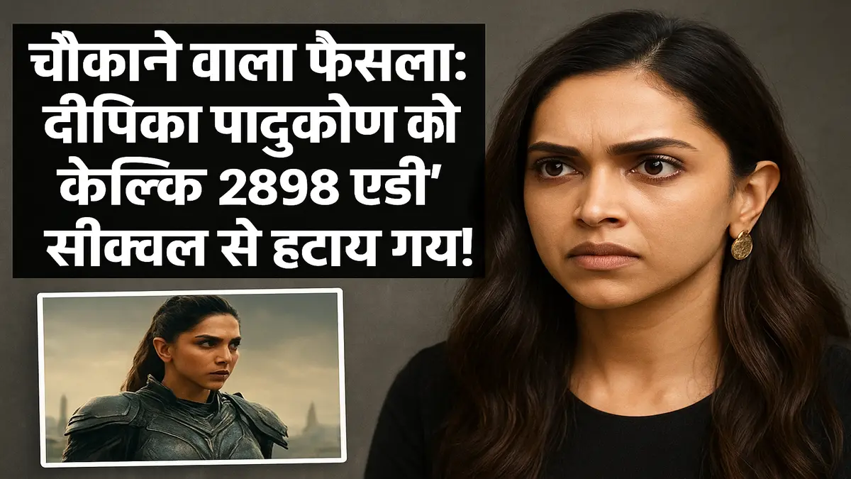 चौंकाने वाला फैसला: दीपिका पादुकोण को ‘कैल्कि 2898 एडी’ सीक्वल से हटाया गया